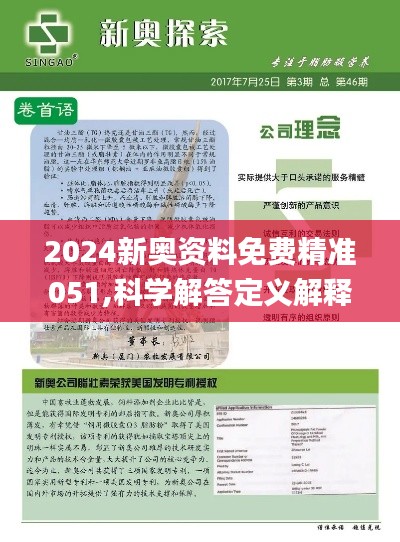 2024新奥精选免费资料|精选解释解析落实