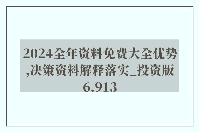 2024正版资料免费大全|精选解释解析落实