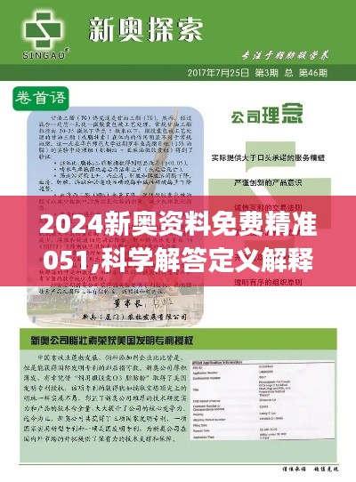 新奥精准资料免费提供(综合版)|精选解释解析落实