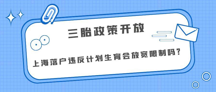 三胎落户政策最新消息