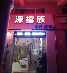 足浴店转让最新消息