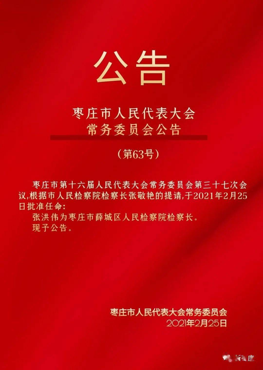 枣庄市检察最新任免