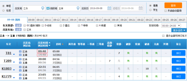 最新江永火车时刻表