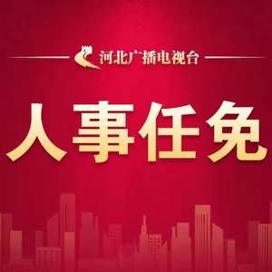 河北省政府最新任免