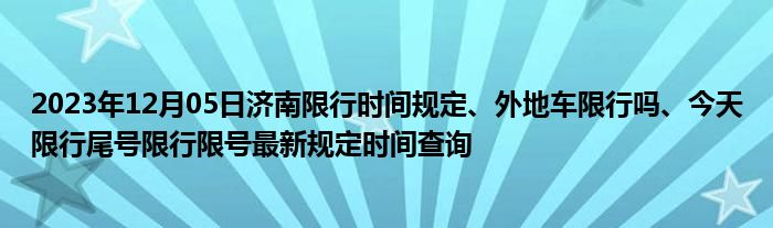 济南限牌最新消息