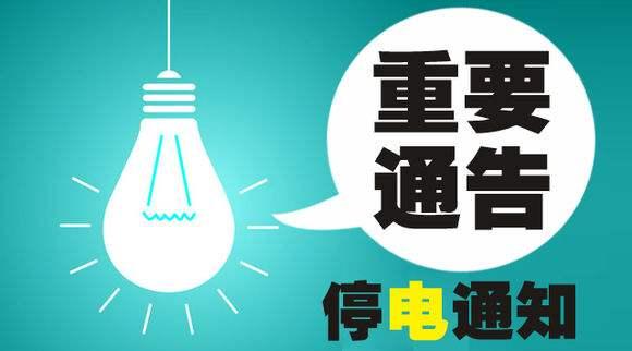 兰州停电通知最新公告10月份