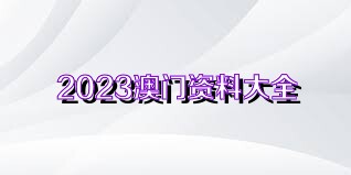 澳门今晚上必开一肖|精选资料解析大全