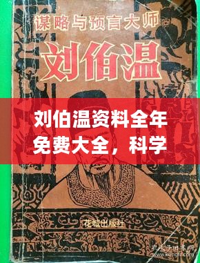 刘伯温930三期必出一期|精选资料解析大全