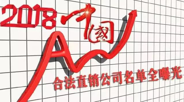 中国合法直销公司最新名单